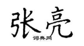 丁谦张亮楷书个性签名怎么写