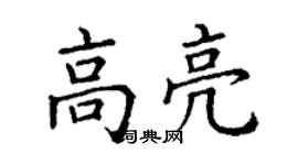 丁谦高亮楷书个性签名怎么写