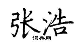 丁谦张浩楷书个性签名怎么写