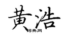 丁谦黄浩楷书个性签名怎么写