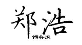 丁谦郑浩楷书个性签名怎么写