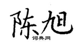 丁谦陈旭楷书个性签名怎么写