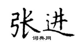 丁谦张进楷书个性签名怎么写