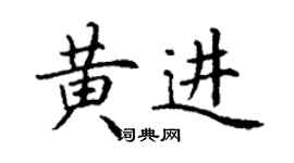 丁谦黄进楷书个性签名怎么写