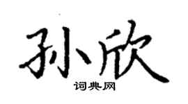 丁谦孙欣楷书个性签名怎么写
