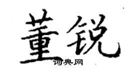 丁谦董锐楷书个性签名怎么写