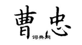 丁谦曹忠楷书个性签名怎么写