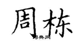 丁谦周栋楷书个性签名怎么写