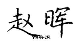 丁谦赵晖楷书个性签名怎么写
