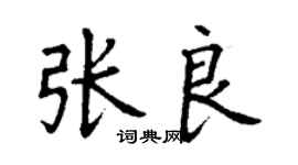 丁谦张良楷书个性签名怎么写