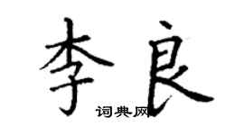 丁谦李良楷书个性签名怎么写