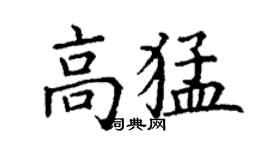 丁谦高猛楷书个性签名怎么写