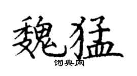 丁谦魏猛楷书个性签名怎么写