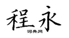 丁谦程永楷书个性签名怎么写