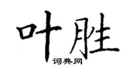 丁谦叶胜楷书个性签名怎么写