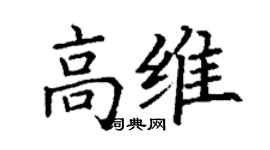 丁谦高维楷书个性签名怎么写