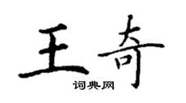丁谦王奇楷书个性签名怎么写