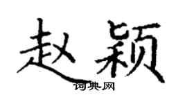 丁谦赵颖楷书个性签名怎么写