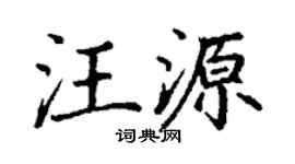 丁谦汪源楷书个性签名怎么写