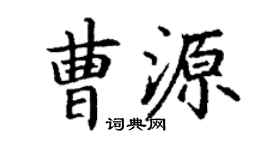丁谦曹源楷书个性签名怎么写