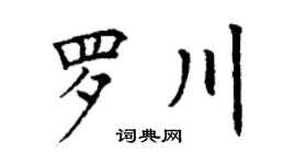 丁谦罗川楷书个性签名怎么写