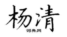 丁谦杨清楷书个性签名怎么写
