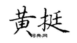 丁谦黄挺楷书个性签名怎么写