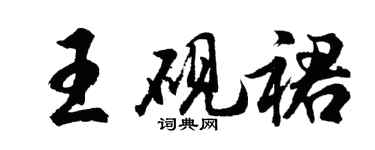 胡问遂王砚裙行书个性签名怎么写