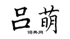 丁谦吕萌楷书个性签名怎么写