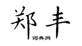 丁谦郑丰楷书个性签名怎么写