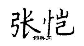 丁谦张恺楷书个性签名怎么写