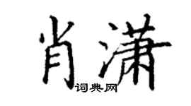 丁谦肖潇楷书个性签名怎么写