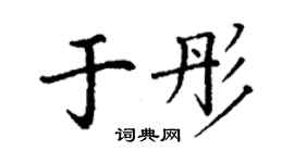 丁谦于彤楷书个性签名怎么写