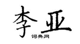 丁谦李亚楷书个性签名怎么写