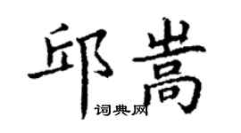 丁谦邱嵩楷书个性签名怎么写