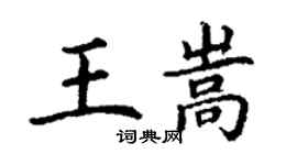 丁谦王嵩楷书个性签名怎么写