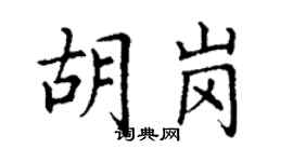 丁谦胡岗楷书个性签名怎么写