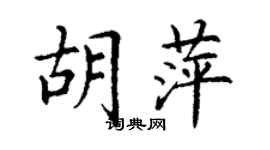 丁谦胡萍楷书个性签名怎么写