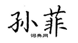 丁谦孙菲楷书个性签名怎么写