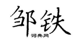 丁谦邹铁楷书个性签名怎么写