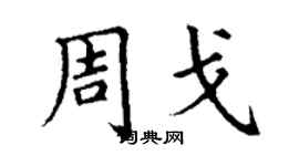 丁谦周戈楷书个性签名怎么写