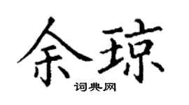 丁谦余琼楷书个性签名怎么写