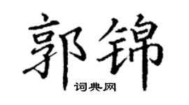 丁谦郭锦楷书个性签名怎么写