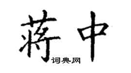 丁谦蒋中楷书个性签名怎么写