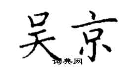 丁谦吴京楷书个性签名怎么写