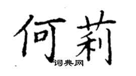 丁谦何莉楷书个性签名怎么写