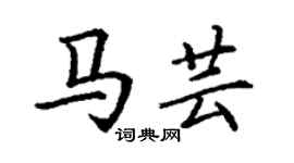 丁谦马芸楷书个性签名怎么写