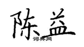 丁谦陈益楷书个性签名怎么写