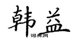 丁谦韩益楷书个性签名怎么写