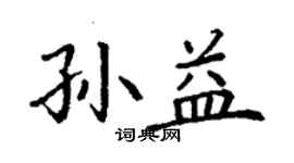 丁谦孙益楷书个性签名怎么写
